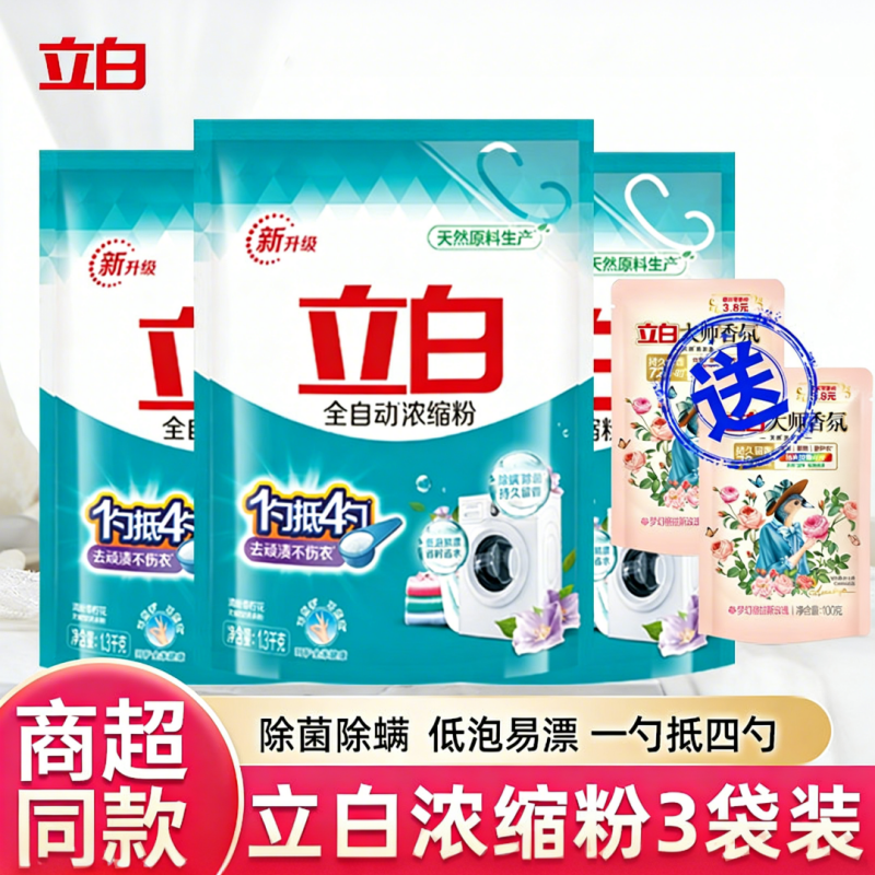 立白洗衣粉全自动超浓缩粉手洗机洗袋装低泡易漂家庭装1.3kg千克