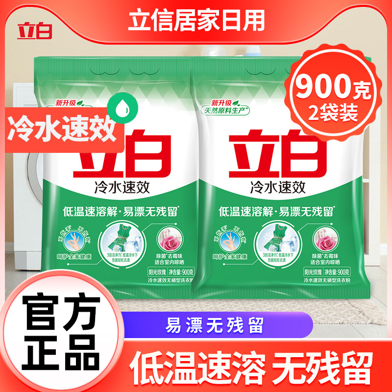 立白洗衣粉900g*2大袋冷水速效图片