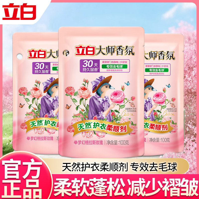 立白大师香氛天然护衣柔顺剂去毛球柔软柔顺防静电除菌持久留香