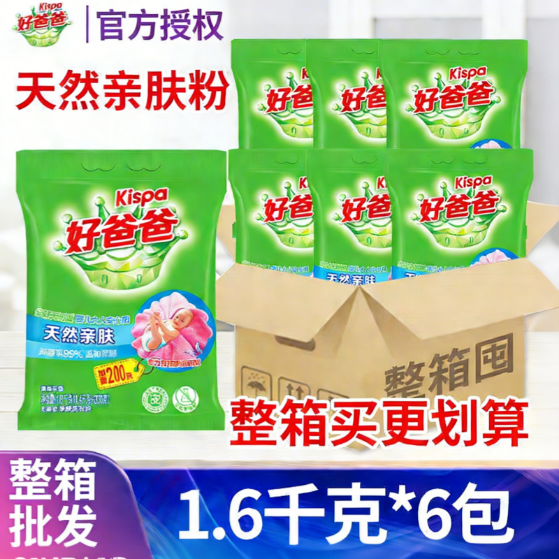 【整箱批发】好爸爸洗衣粉天然亲肤粉学生婴儿宝宝实惠装家用6袋