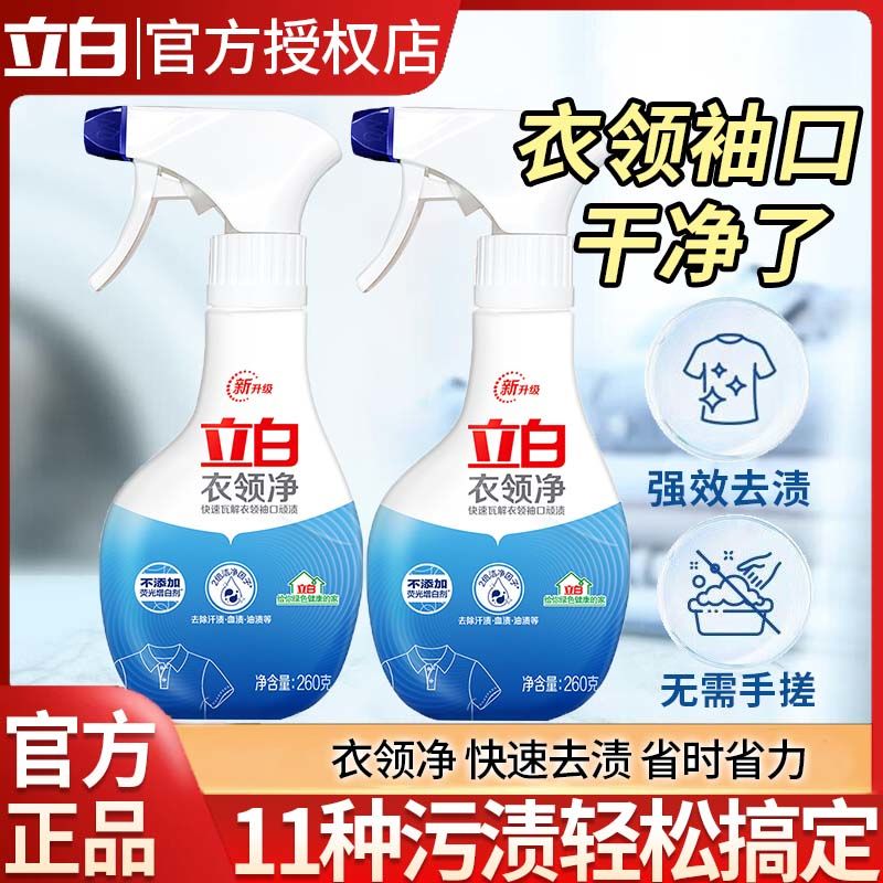 立白强效去黄去污快速衣领净