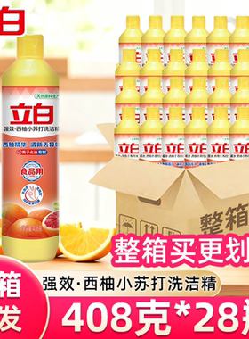立白西柚小苏打洗洁精批发整箱家用小支去油食品用408g小瓶金桔