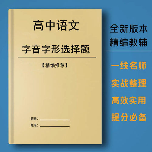 2025新版高中语文字音字形训练本
