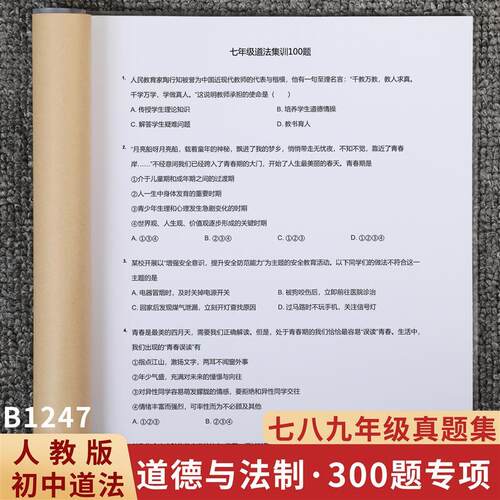 初中道法集训选择300题历史700题