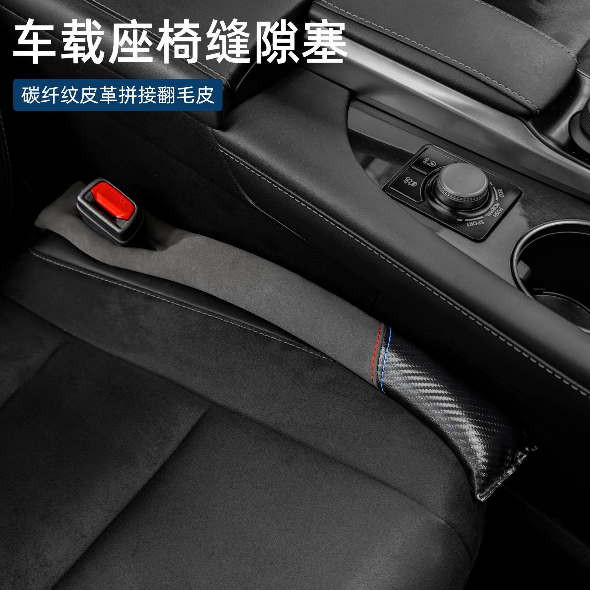 汽车座椅缝隙塞条碳纤纹翻毛皮车载夹缝防漏填补条内饰配件改装