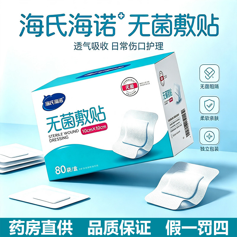 海氏海诺无菌敷贴医用大号创可贴一次性破妇产纱布透气伤口敷料贴