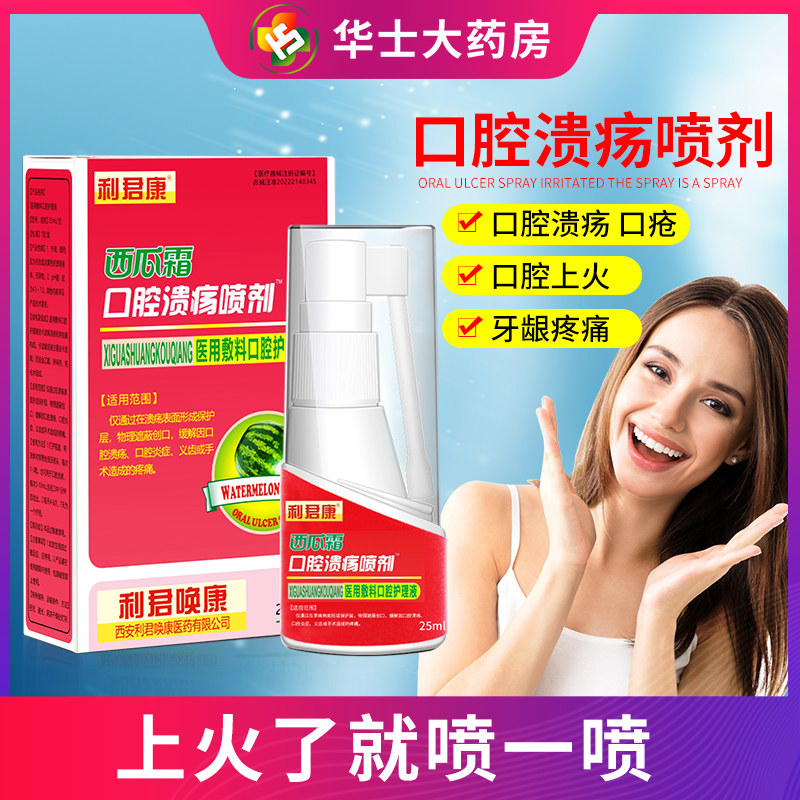 西瓜霜口腔溃疡喷剂喷雾凝胶口咽抑菌口疮上火舌头起泡利君唤康