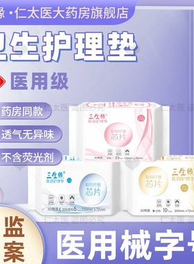 三生缘医用护理垫械字号卫生巾女性妇科护垫经期护理垫安睡裤器械