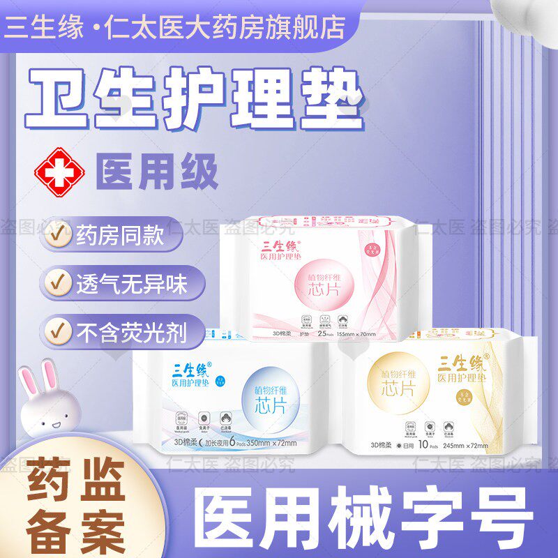 三生缘医用护理垫械字号卫生巾女性妇科护垫经期护理垫安睡裤器械