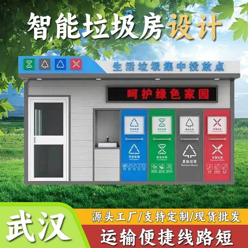 智能垃圾分类房小区商场景区户外环卫四分类垃圾分类亭环保垃圾房