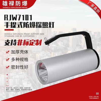 RJW7101手提式防爆探照灯强光手电筒手提式LED防爆工作灯