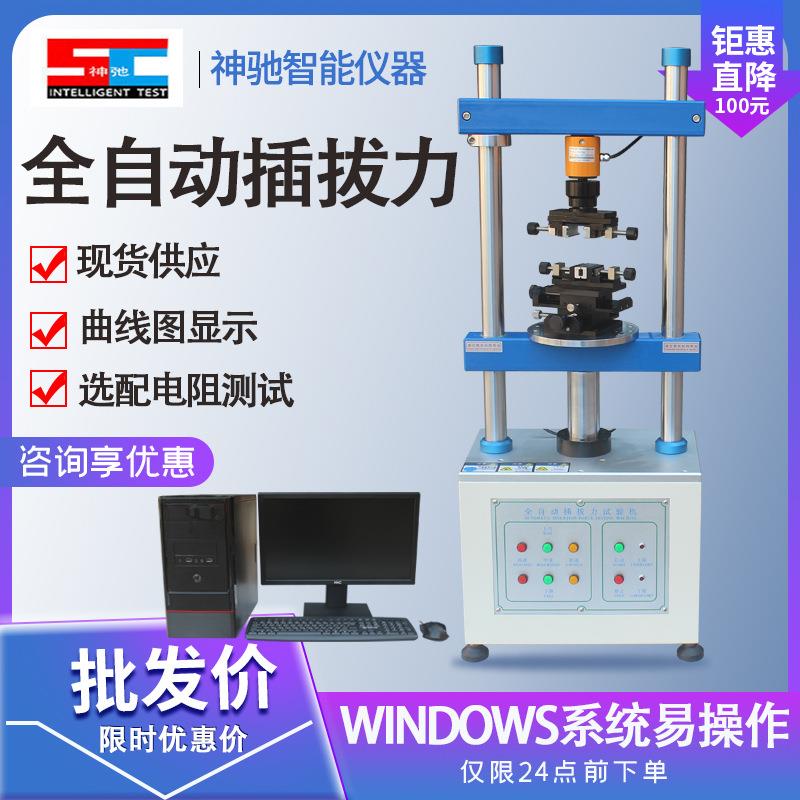 全自动插拔力试验机1220S立式插拔力USB端子连接器接口插拔测试