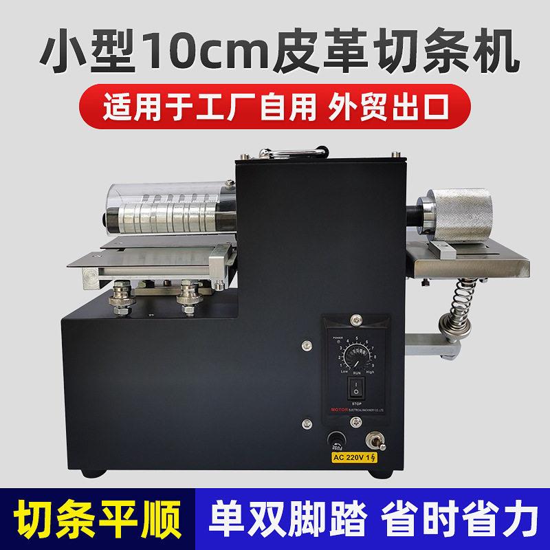 厂家外贸出口小型皮革切条机无纺布分条机头脚踏双头切条机