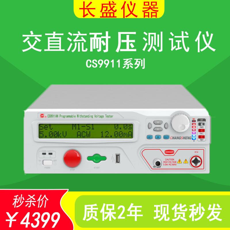 CS9911/12AN/12BN程控交直流耐压测试仪交直流高压机