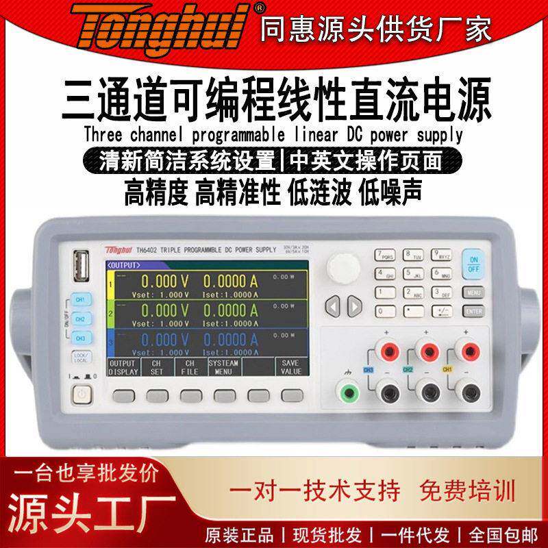 同惠TH6402三通道可编程直流电源低涟波噪声多通道智能温控风扇