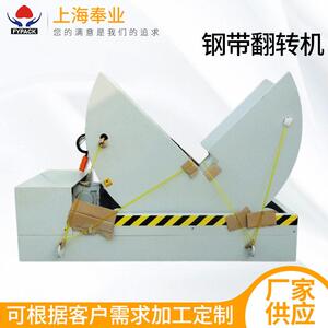 90度翻转机翻板机上海厂家供应翻模机钢带板材翻转机
