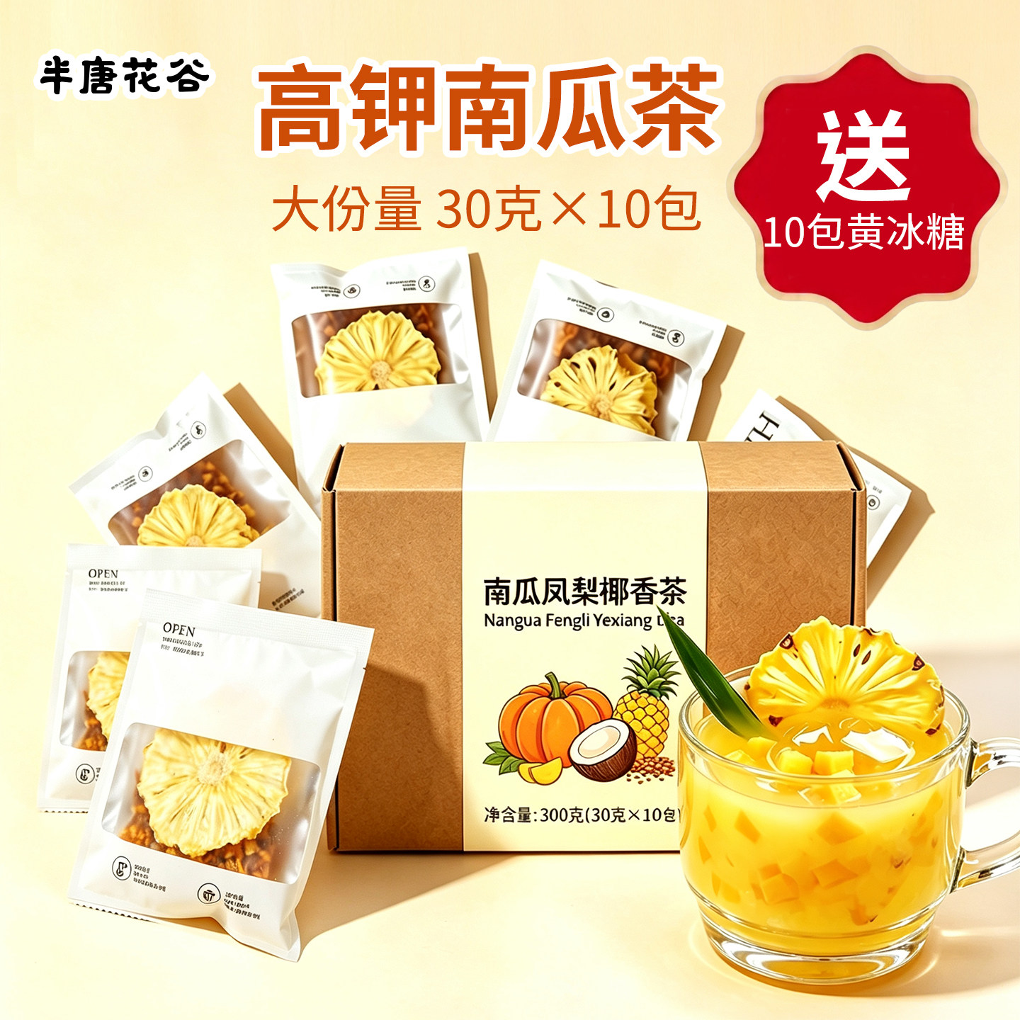 菠萝南瓜茶韩国高钾南瓜水超模水凤梨南瓜椰子五指毛桃薏米水高配