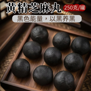 黄精黑芝麻丸九蒸九制九华山多花黄精辟谷养生柴火蒸太阳晒黄精丸