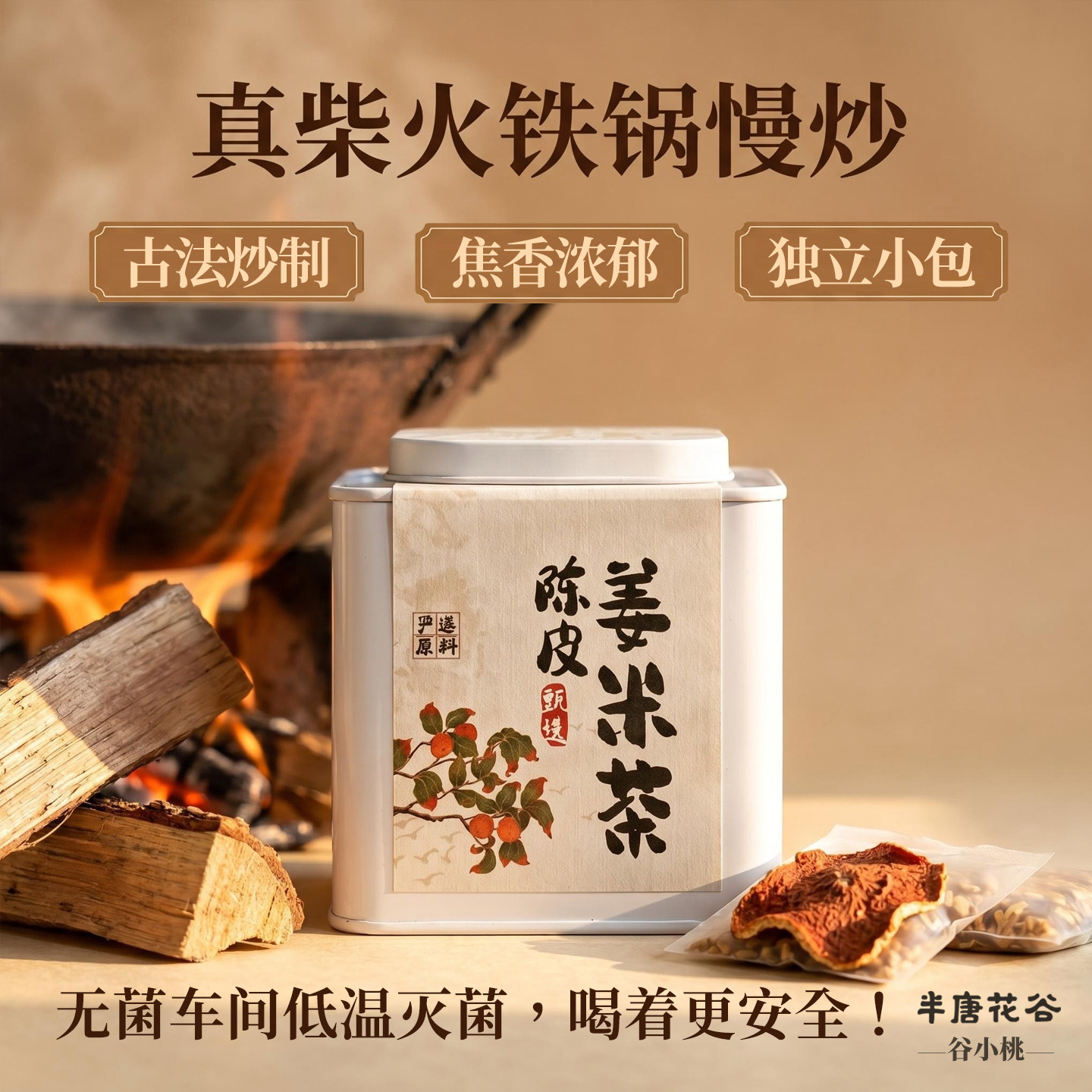 陈皮红枣姜米茶真柴火铁锅手工炒制独立小包400g品质好料夏季湿寒