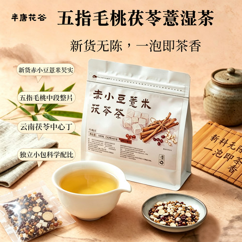 五指毛桃茯苓茶薏米赤小豆芡实茶
