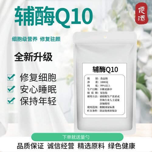 高纯辅酶Q10食品级化妆品原料