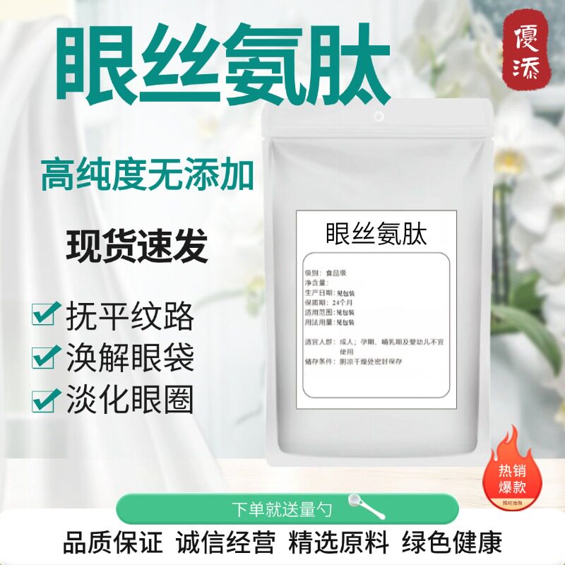 护肤原料眼丝氨肽四胜肽