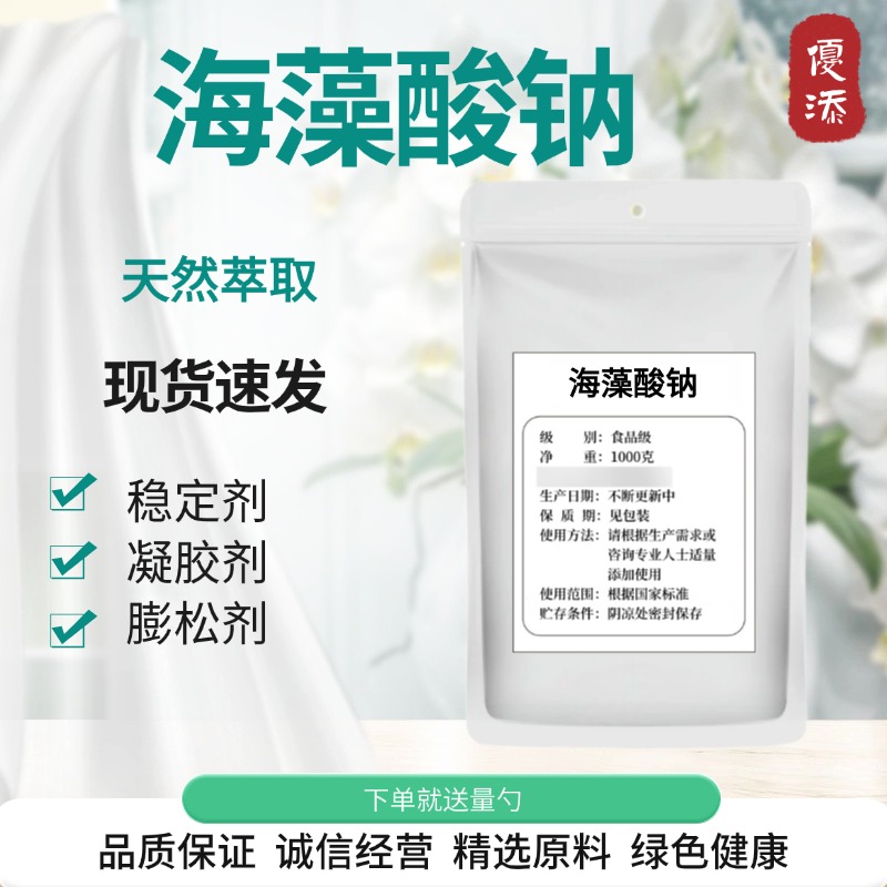海藻酸钠粉食品级食用褐藻酸钠海蜇丝凝胶和乳酸钙明月增稠稳定剂