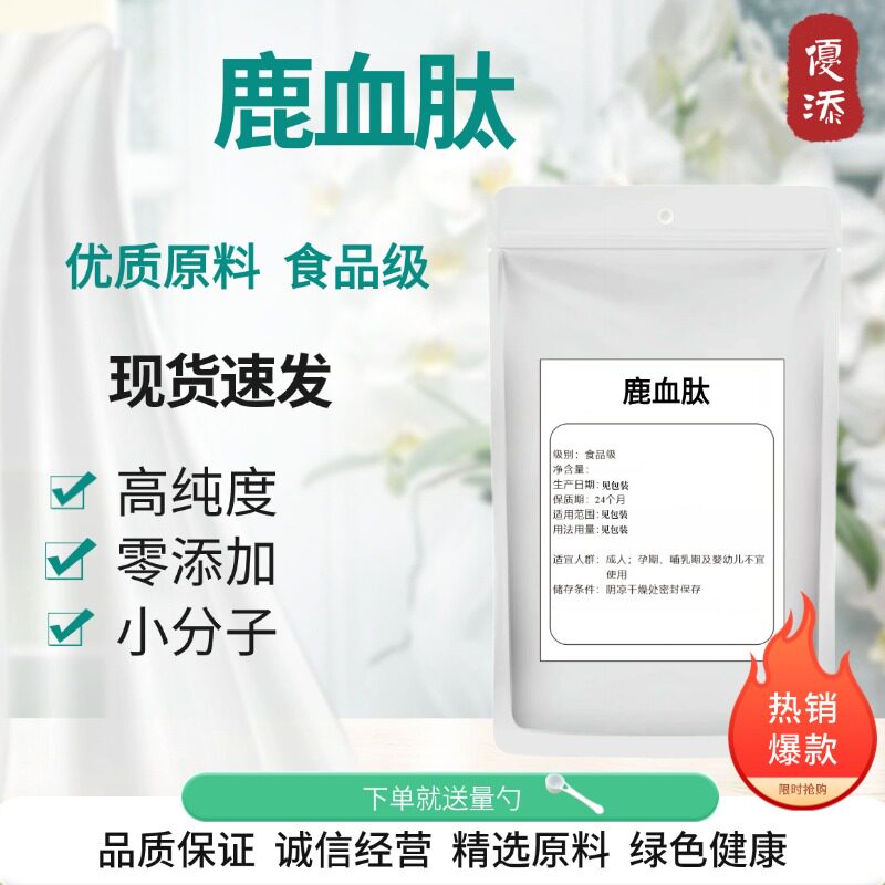 鹿血肽98%小分子活性低聚肽食品级水溶营养补充 动物胶原蛋白肽粉
