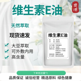 新和成高含量98维生素e油ve粉原料 生育酚醋酸酯油食品级正品包邮