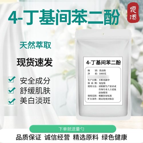 4-丁基间苯二酚577化妆品原料