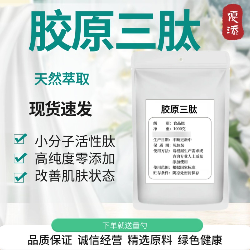 胶原三肽99% 胶原小分子肽 胶原蛋白肽 易吸收蛋白肽 胶原三肽粉