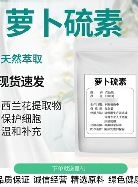萝卜硫素 萝卜硫苷 西兰花提取物 萃取原料粉食品级现货供应包邮