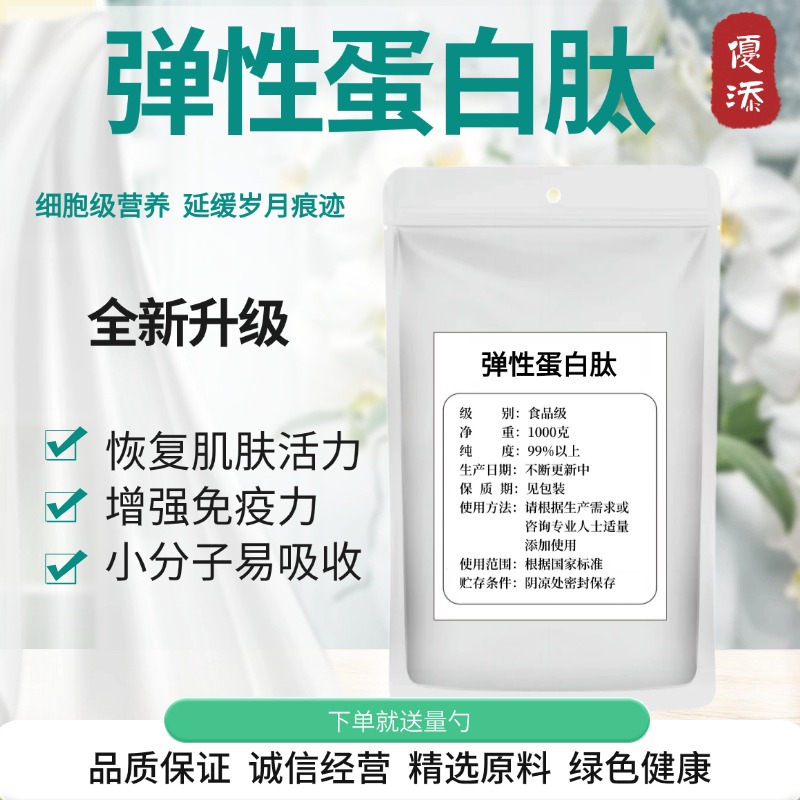 弹性蛋白肽 小分子活性肽≤500Da低聚肽食品级胶原蛋白肽粉剂成人