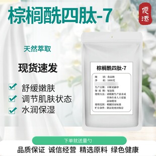 现货棕榈酰四肽 小分子肽紧致淡皱抗衰化妆品护肤液体原料