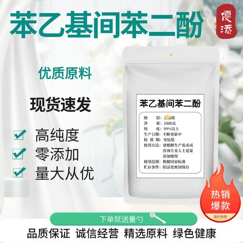 食品级377美b精华粉苯乙基间苯二酚化妆品原料提亮肤色去黄VC面膜