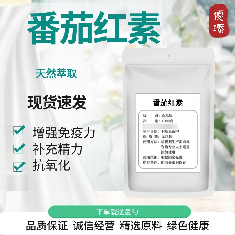 食品级 天然番茄红素粉末10% 番茄提取物氧化非番茄粉100克装包邮