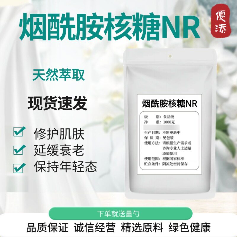 烟酰胺核糖 NR 食品级 高含量99% 酶法提取 烟酰胺核糖 现货包邮