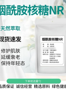 烟酰胺核糖 NR 食品级 高含量99% 酶法提取 烟酰胺核糖 现货包邮