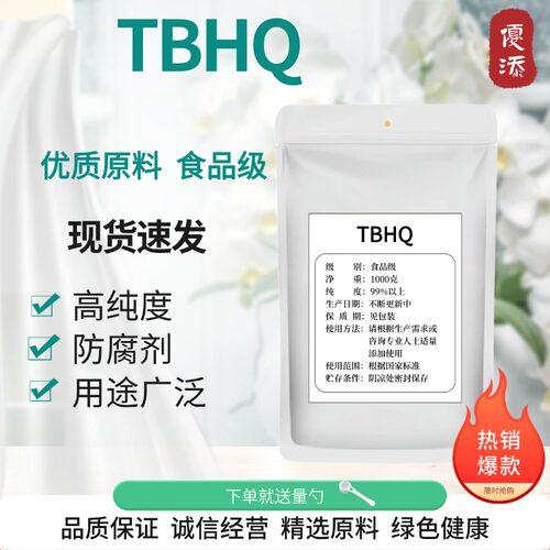 食品级TBHQ油脂抗氧化防腐剂