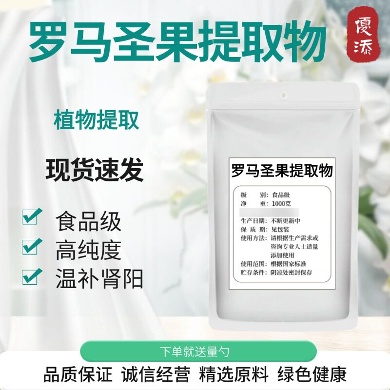 罗马圣果提取物粉 男用食品级 马尔斯果保健原料98% 持久散装包邮