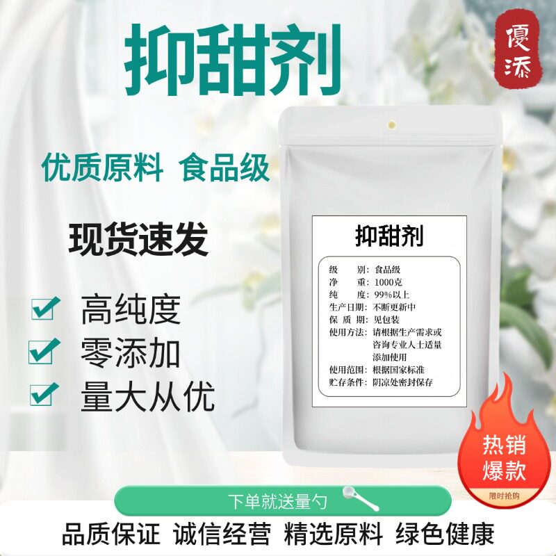 抑甜粉食品级抑甜剂 食用甜味改良剂馅料减甜剂糕点果酱降甜香精