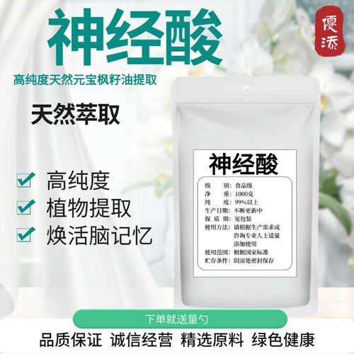 食品级99%元宝枫神经酸记忆