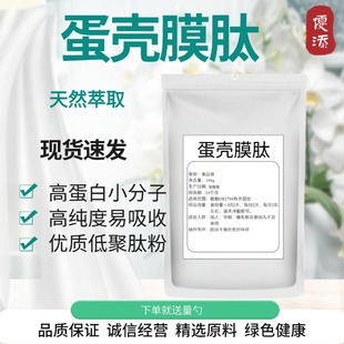 现货供应 食品级 蛋膜壳胶原蛋白低聚肽小分子 99% 蛋壳膜肽粉