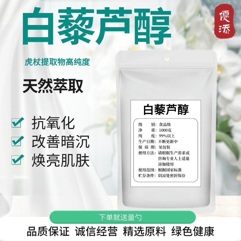 白藜芦醇98% 虎杖提取物天然提纯粉 反式异构体食品级 正品包邮