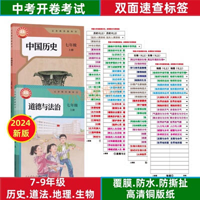 新版中考历史政治目录标签贴人教