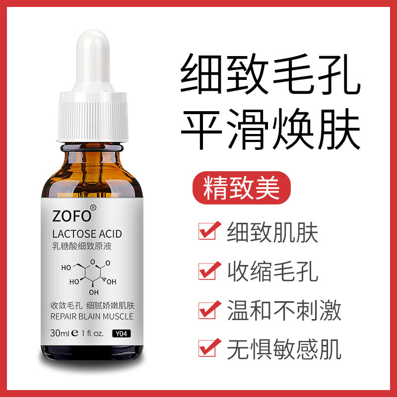 ZOFO乳糖酸原液男女收缩毛孔精华液去黑头果酸修护毛孔粗大护肤品