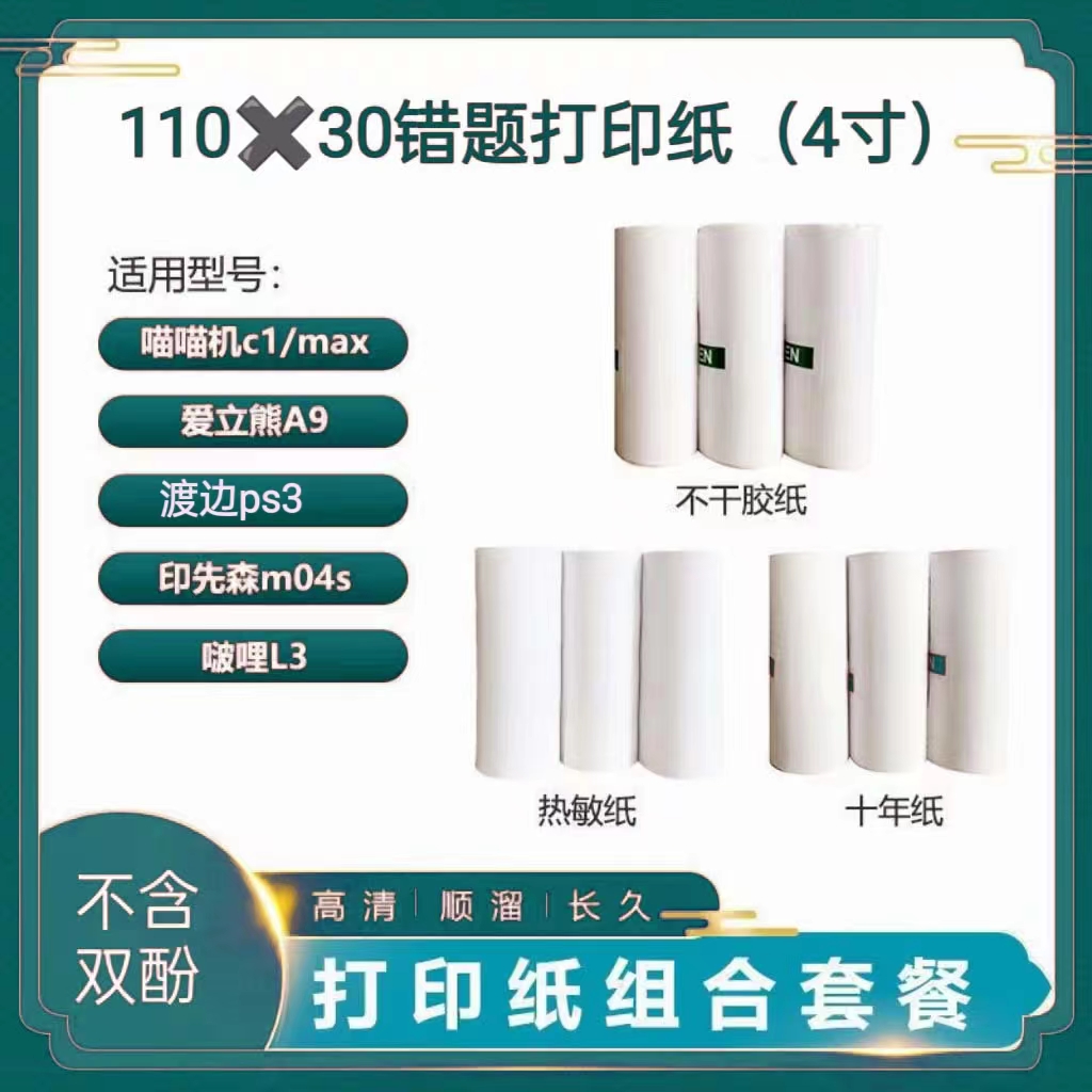 热敏不干胶纸可粘贴口袋错题机专用十年长效纸110*30喵喵机打印纸 办公设备/耗材/相关服务 收银纸 原图主图