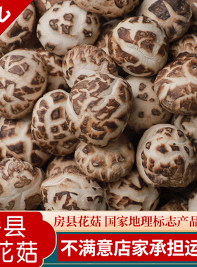 神农架花菇房县小花菇香菇干货500g冬菇2.5cm椴木肉厚土特产包邮