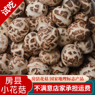 神农架花菇房县小花菇香菇干货500g冬菇2.5cm椴木肉厚土特产 包邮