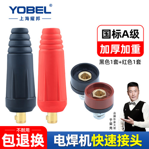 YOBEL国标A级电焊机欧式快速接头